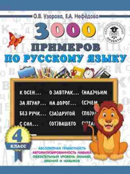 Книга 3000 примеров по русс.яз. 4кл. Узорова О.В.,Нефедова Е.А., б-1322, Баград.рф